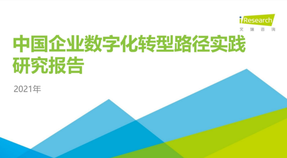 艾瑞咨询：2021年中国企业数字化转型路径实践研究报告