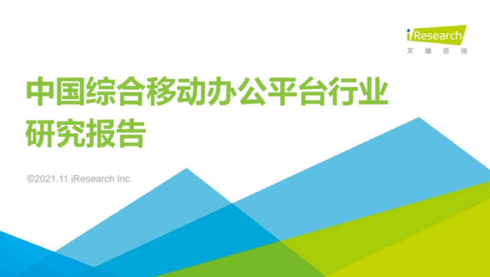 艾瑞咨询：2021年中国综合移动办公平台行业研究报告