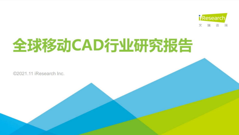 艾瑞咨询：2021年全球移动CAD行业研究报告